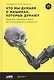 Что мы думаем о машинах, которые думают: Ведущие мировые учёные об искусственном интеллекте - фото 1