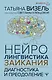 Нейролингвистика заикания. Диагностика и преодоление - фото 1