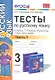 Русский язык. 3 класс. Тесты. В 2-х частях. Часть 1. К учебнику Т.Г. Рамзаевой "Русский язык. 3 класс. Часть первая". ФГОС - фото 1