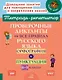Проверочные диктанты на все правила русского языка.Орфография и пунктуация. 8-9 классы. - фото 1