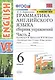 Грамматика английского языка. Сборник упражнений. 6 класс. Часть 2 (К учебнику О. В. Афанасьевой, И. В. Михеевой "Английский язык. VI класс. В 2 частях) - фото 1