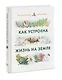 Как устроена жизнь на Земле - фото 3