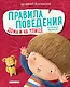 Правила поведения. Дома и на улице - фото 1