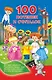 100 потешек и считалок - фото 1