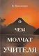 О чем молчат учителя - фото 1