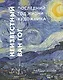 Неизвестный Ван Гог. Последний год жизни художника - фото 1