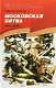 Московская битва. 1941–1942: рассказы для детей - фото 1