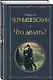 Нигилизм или здоровый эгоизм? (набор из 2 книг: "Отцы и дети" И. Тургенева и "Что делать?" Н. Чернышевского) - фото 5