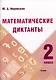 Математические диктанты. 2 класс - фото 1