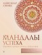 Мандалы успеха: уберите барьер перед деньгами - фото 1