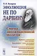 Эволюция не по Дарвину Смена эволюционной модели - фото 1