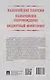 Казначейские платежи. Казначейское сопровождение. Бюджетный мониторинг: научно-практическое пособие - фото 2
