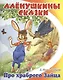 Сказка про храброго зайца - длинные уши, косые глаза, короткий хвост - фото 1