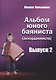 Альбом юного баяниста (аккордеониста). Выпуск 2 - фото 1