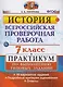 Всероссийская проверочная работа. История. 7 класс. Практикум по выполнению типовых заданий - фото 1