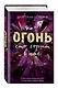 Огонь, что горит в нас - фото 3