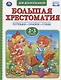 Большая хрестоматия для дошкольников. Потешки. Сказки. Стихи. 2-3 года - фото 1