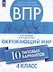 Всероссийские проверочные работы. Окружающий мир. 10 типовых вариантов. 4 класс. Учебное пособие - фото 1