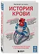 История крови. От первобытных ритуалов к научным открытиям - фото 3