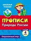 Тесты. Окружающий мир. 4 класс. Природа России. Прописи - фото 1