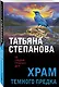 Храм Темного предка - фото 3