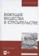 Вяжущие вещества в строительстве. Учебник для вузов - фото 1
