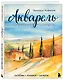 Акварель. Полный курс рисования. Основы, техники, сюжеты - фото 3
