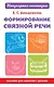 Формирование связной речи. Пособие для занятий с детьми - фото 1