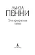Эта прекрасная тайна - фото 6