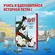 Будь как Пётр. Рассказ о том, как стать великим - фото 4