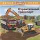 Строительный транспорт. Первая книга знаний - фото 1
