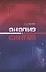 Анализ и синтез - фото 1