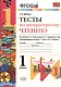 Литературное чтение. 1 класс. Тесты к учебнику Л.Ф. Климановой, В.Г. Горецкого и др. "Литературное чтение. 1 класс. В 2-х частях". ФГОС - фото 1