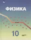 Кабардин. Физика. 10 класс. Углублённый уровень. Учебник. - фото 1