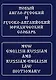 Новый англо-русский и русско-английский юридический словарь [с транскрипцией] - фото 1