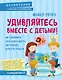 Удивляйтесь вместе с детьми! Как превратить свой дом в место, где ребенку хочется учиться - фото 1