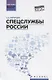 Спецслужбы России: учебник - фото 1