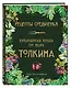 Рецепты Средиземья. Кулинарная книга по миру Толкина - фото 3