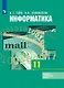 Информатика. 11 класс. Базовый и углубленный уровни : учебник для учащихся общеобразовательных организаций - фото 1