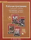Литература. 7-8 класс. Рабочая программа к учебникам Г.С. Меркина "Литература. 7 класс", "Литература. 8 класс" - фото 1