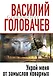 Гранд.Укрой меня от замыслов коварных - фото 1
