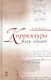Корректура. Курс лекций. Учебн. пос., 3-е изд., испр. - фото 1