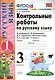 Контрольные работы по рус. яз. 3 кл. т.1/2тт. (к нов. Уч. В.П. Канакиной и др.) (13,14,15,17,18 изд) (мУМК) Крылова (ФГОС) (Э) - фото 1