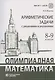 Олимпиадная математика Арифметические задачи с решениями и указаниями 8-9 классы: учебно-методическое пособие - фото 1
