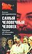 Самый человечный человек. Правда об Иосифе Сталине - фото 1