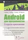 Android для программистов Создаем приложения (мБПр) Дейтел - фото 1
