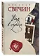 Удар в сердце : сборник - фото 3
