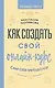 Как создать свой онлайн-курс, или Сам себе методолог - фото 1