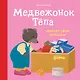 Медвежонок Тёпа убирает свои игрушки - фото 1