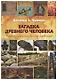 Загадка древнего человека. Передовые технологии древних цивилизаций - фото 1